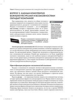 Стратегический менеджмент. Создание конкурентного преимущества 21