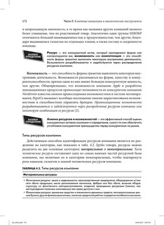 Стратегический менеджмент. Создание конкурентного преимущества 22