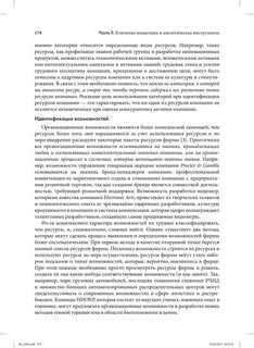 Стратегический менеджмент. Создание конкурентного преимущества 24