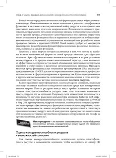 Стратегический менеджмент. Создание конкурентного преимущества 25
