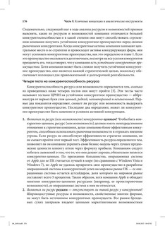 Стратегический менеджмент. Создание конкурентного преимущества 26