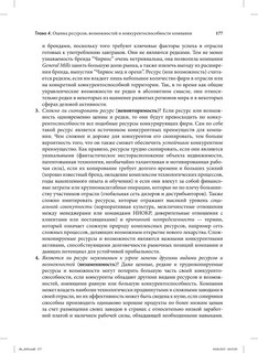 Стратегический менеджмент. Создание конкурентного преимущества 27