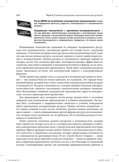 Стратегический менеджмент. Создание конкурентного преимущества 28