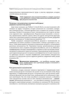 Стратегический менеджмент. Создание конкурентного преимущества 29