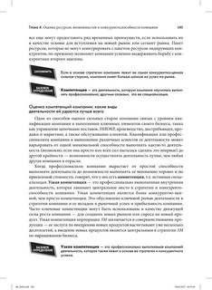 Стратегический менеджмент. Создание конкурентного преимущества 31