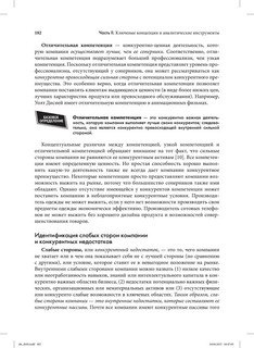 Стратегический менеджмент. Создание конкурентного преимущества 32