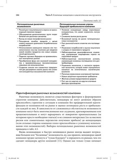 Стратегический менеджмент. Создание конкурентного преимущества 34