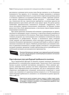 Стратегический менеджмент. Создание конкурентного преимущества 35