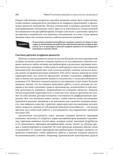 Стратегический менеджмент. Создание конкурентного преимущества 44