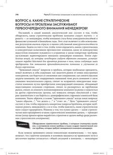 Стратегический менеджмент. Создание конкурентного преимущества 46