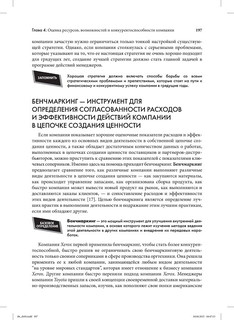 Стратегический менеджмент. Создание конкурентного преимущества 47