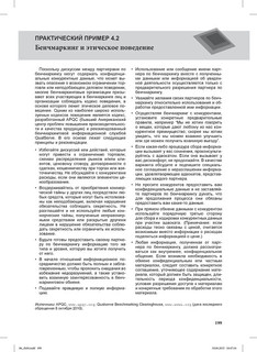 Стратегический менеджмент. Создание конкурентного преимущества 49