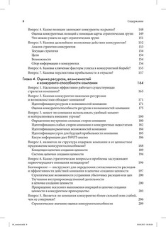 Стратегический менеджмент. Создание конкурентного преимущества 4