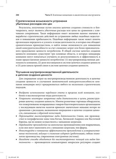 Стратегический менеджмент. Создание конкурентного преимущества 50