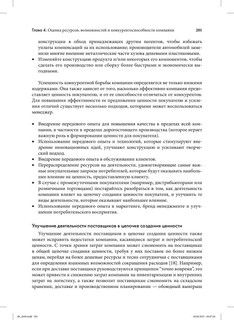 Стратегический менеджмент. Создание конкурентного преимущества 51