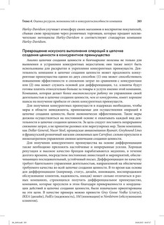 Стратегический менеджмент. Создание конкурентного преимущества 53
