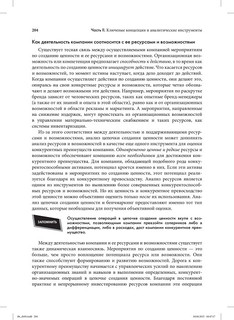Стратегический менеджмент. Создание конкурентного преимущества 54