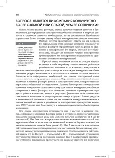 Стратегический менеджмент. Создание конкурентного преимущества 56