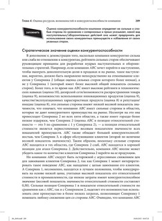 Стратегический менеджмент. Создание конкурентного преимущества 59