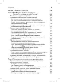 Стратегический менеджмент. Создание конкурентного преимущества 5