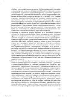 Стратегический менеджмент. Создание конкурентного преимущества 61