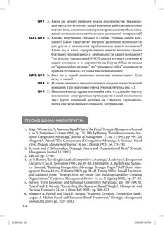 Стратегический менеджмент. Создание конкурентного преимущества 66