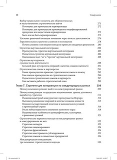 Стратегический менеджмент. Создание конкурентного преимущества 6