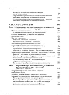 Стратегический менеджмент. Создание конкурентного преимущества 9
