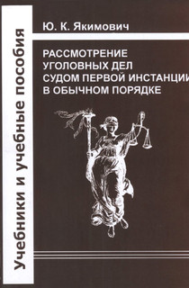 Рассмотрение уголовных дел судом первой инстанции в обычном п...