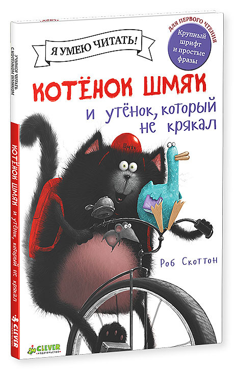 Котенок Шмяк и утенок, который не умел крякать