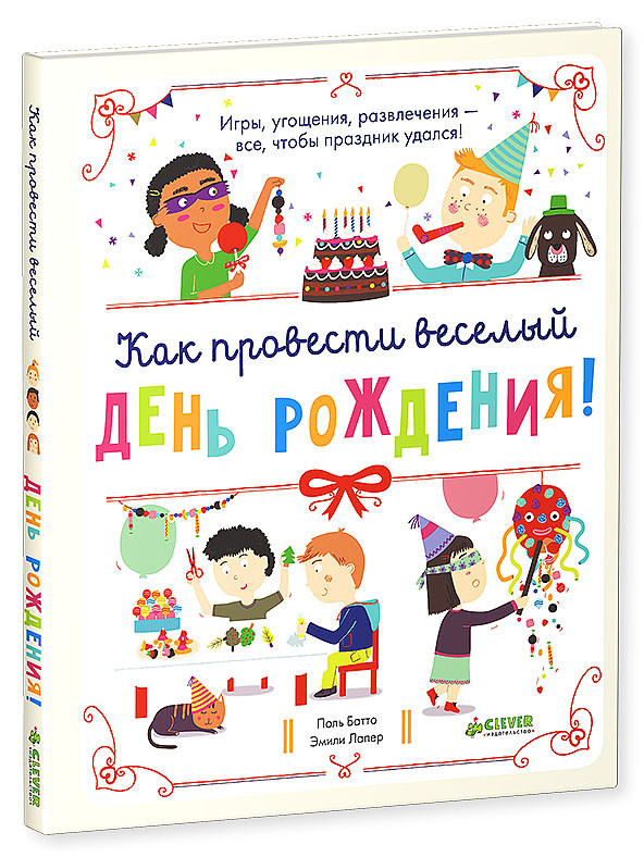 Как провести веселый день рождения!