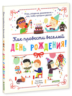 Как провести веселый день рождения! 1