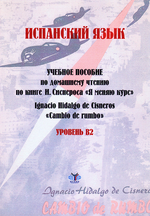 Ignacio Hidalgo de Cisneros Cambio de rumbo / Испанский язык. Уровень