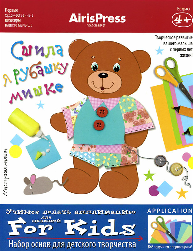 Сшила я рубашку мишке. Набор основ для детского творчества