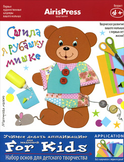 Сшила я рубашку мишке. Набор основ для детского творчества