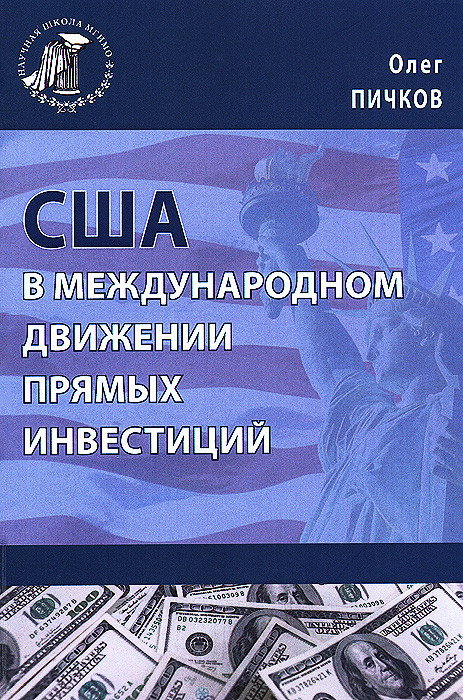 США в международном движении прямых инвестиций
