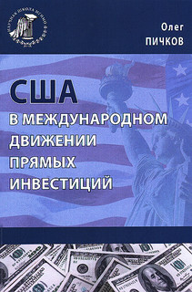 США в международном движении прямых инвестиций