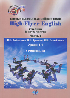 High-Flyer English / К новым высотам в английском языке. Уровень В1. Учебник. В 2 частях. Часть 1. Уроки 1-4