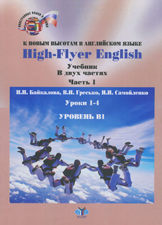 High-Flyer English / К новым высотам в английском языке. Уров...