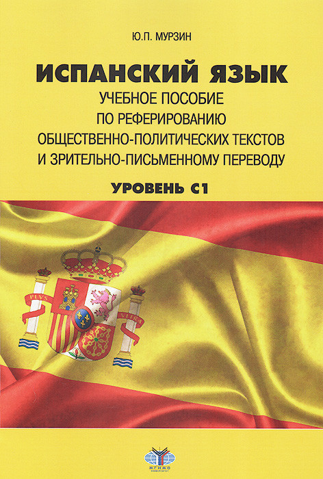 Испанский язык. Уровень C1. Учебное пособие по реферированию общественно-политических текстов и зрительно-письменному переводу
