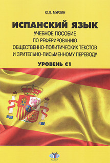 Испанский язык. Уровень C1. Учебное пособие по реферированию ...