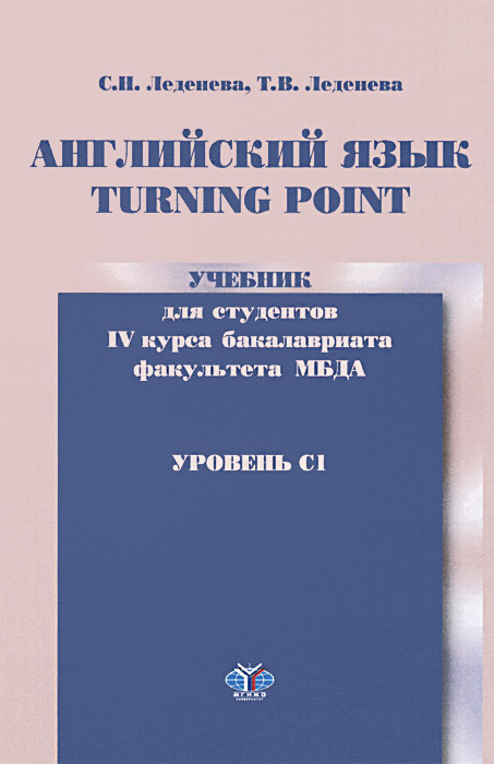 Английский язык. Turning Point. Уровень С1. Учебник