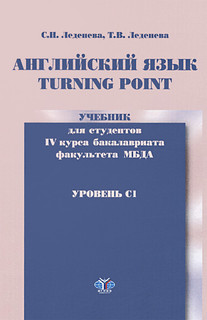 Английский язык. Turning Point. Уровень С1. Учебник