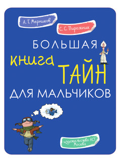 Большая книга тайн для мальчиков 3