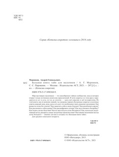 Большая книга тайн для мальчиков 4
