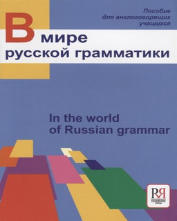 В мире русской грамматики.