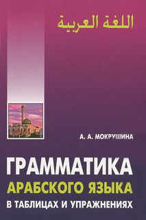Грамматика арабского языка в таблицах и упражнениях. Учебное ...