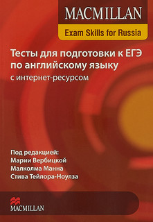 Macmillan Exam Skills for Russia. Тесты для подготовки к ЕГЭ по английскому языку с интернет-ресурсом Macmillan ELT 1