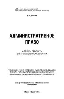 Административное право. Учебник и практикум 2