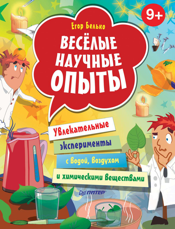 Весёлые научные опыты. Увлекательные эксперименты с водой, воздухом и химическими веществами